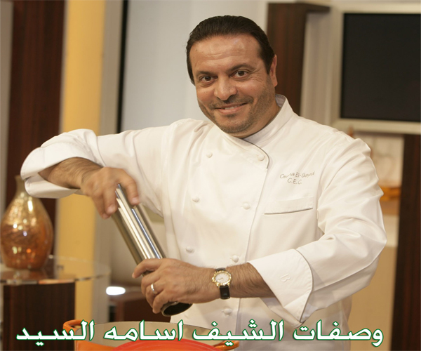 وصفات الشيف اسامة السيد chef osama el sayed cuisine food recipes